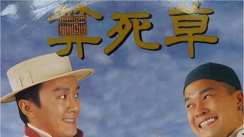 算死草粤语版在线观看,笑料连连，不容错过！